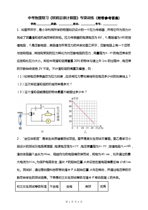 中考物理复习《欧姆定律计算题》专项训练(附带参考答案)