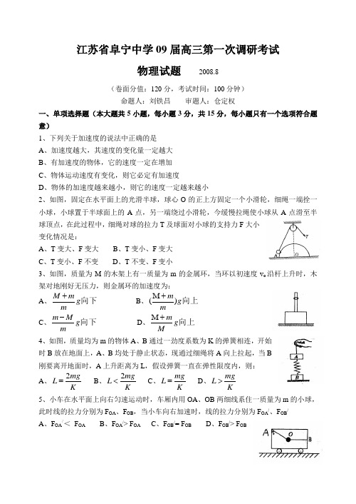 09阜宁中学第一次物理调研考试试题