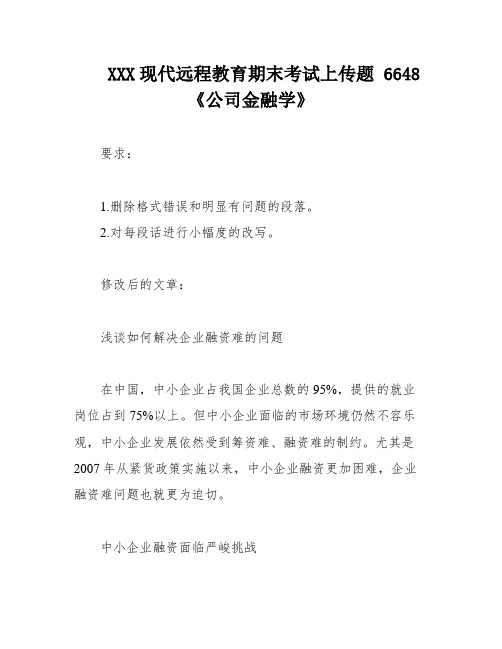 XXX现代远程教育期末考试上传题 6648《公司金融学》