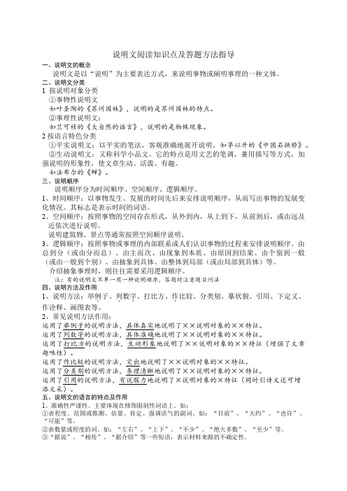 初中说明文阅读知识点及答题方法指导