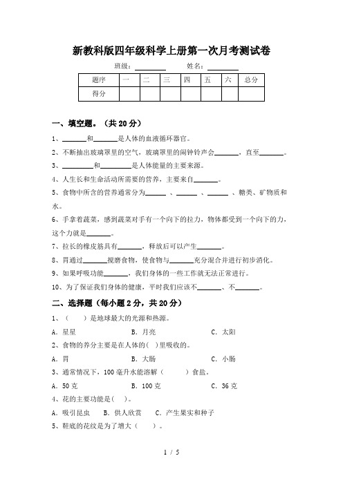 新教科版四年级科学上册第一次月考测试卷