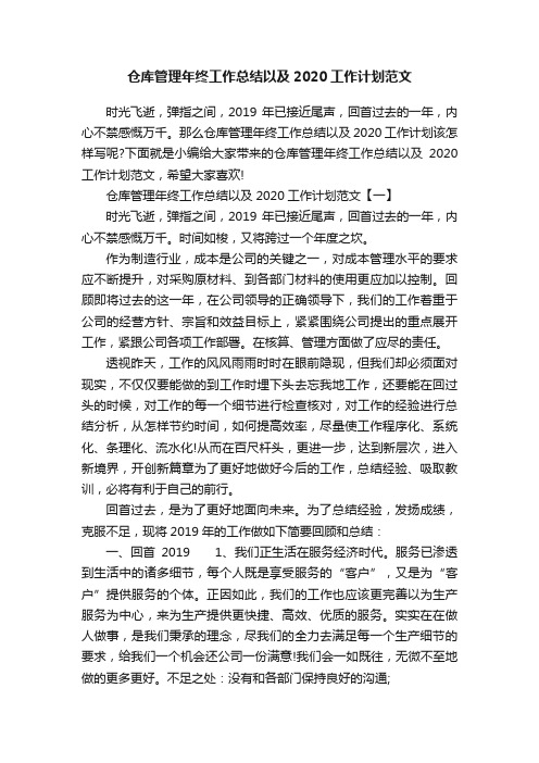 仓库管理年终工作总结以及2020工作计划范文