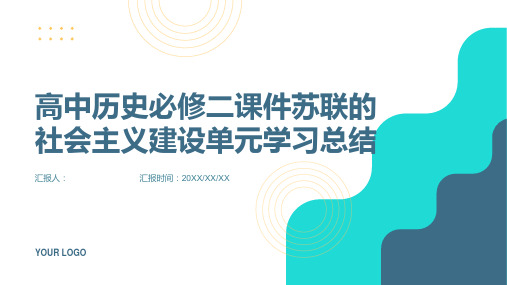 高中历史必修二课件苏联的社会主义建设单元学习总结