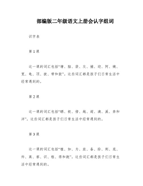 部编版二年级语文上册会认字组词