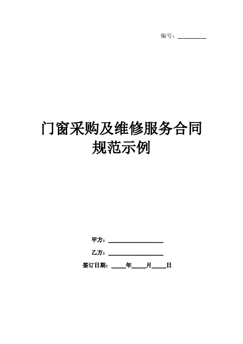 门窗采购及维修服务合同规范示例范例