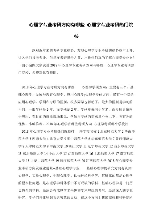 心理学专业考研方向有哪些 心理学专业考研热门院校