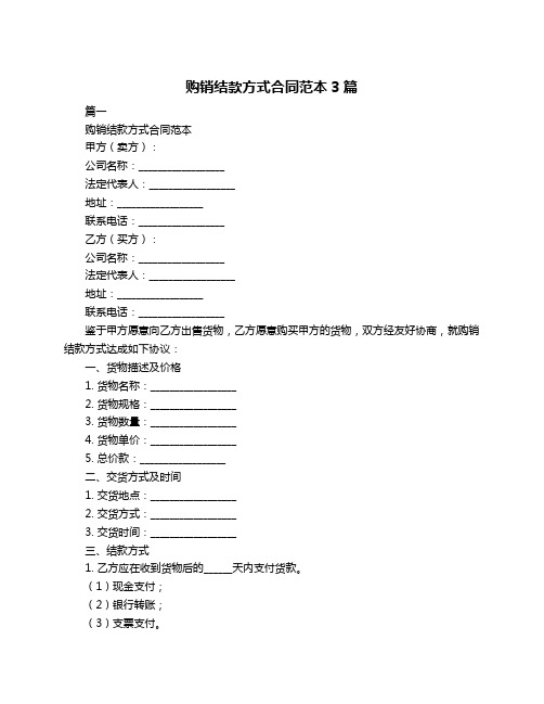 购销结款方式合同范本3篇