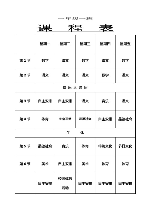 朱家村小学课程表