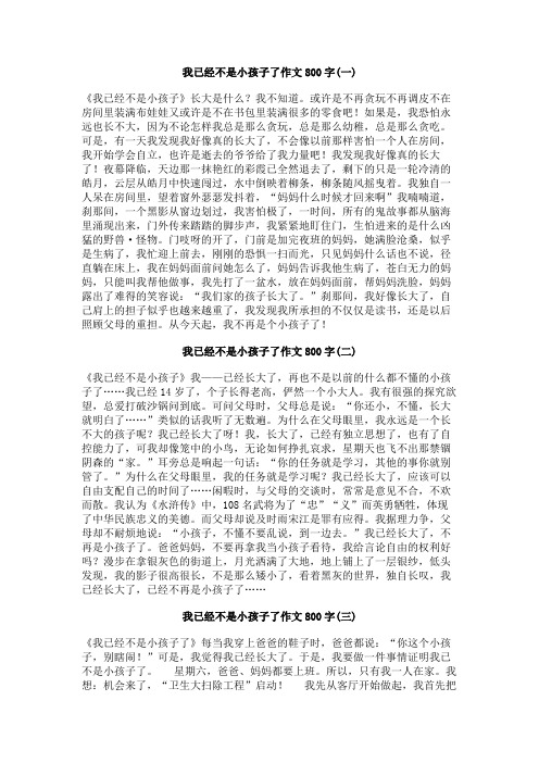 我已经不是小孩子了作文800字