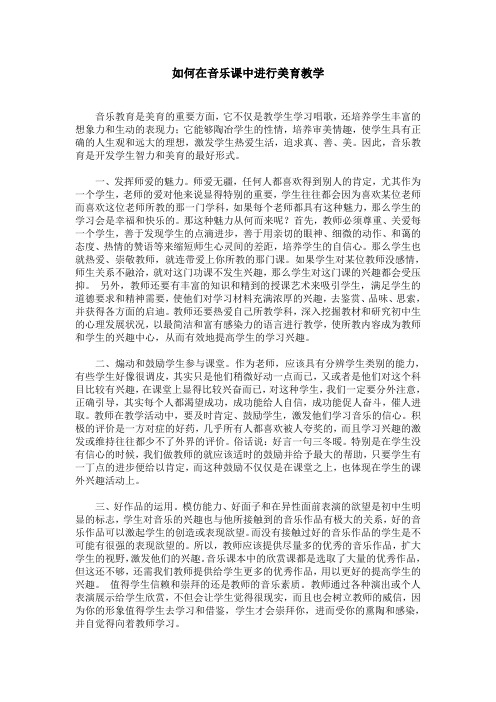 如何在音乐课中进行美育教学