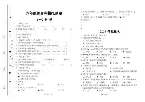 六年级综合科模拟试卷