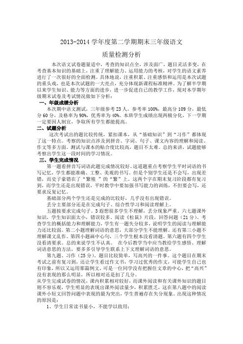 2013-2014学年第二学期语文质量检测分析