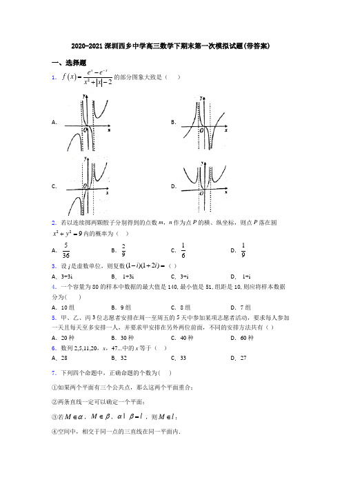 2020-2021深圳西乡中学高三数学下期末第一次模拟试题(带答案)