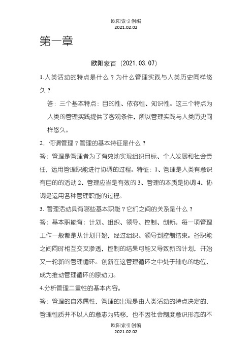 管理学原理与方法课后习题答案之欧阳索引创编