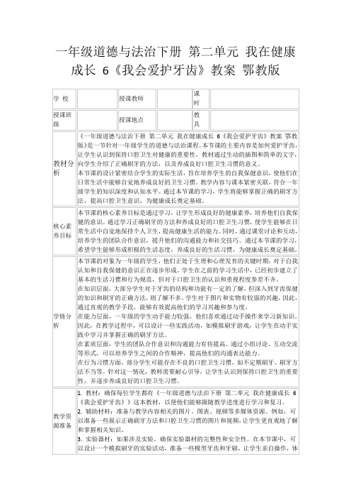 一年级道德与法治下册第二单元我在健康成长6《我会爱护牙齿》教案鄂教版