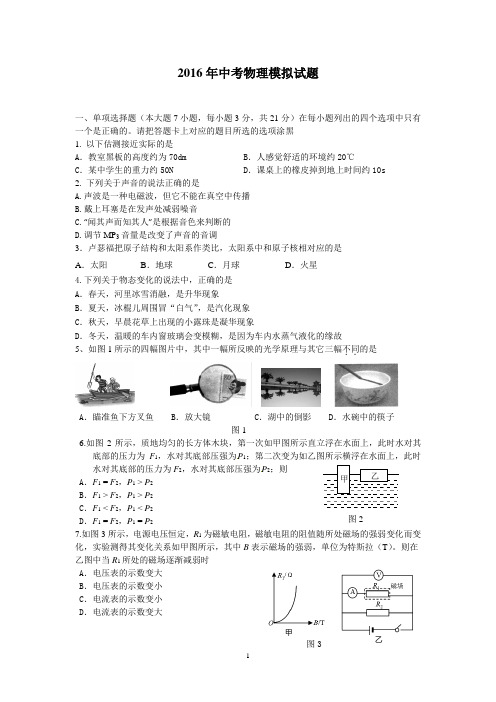 2016年中考物理模拟试题