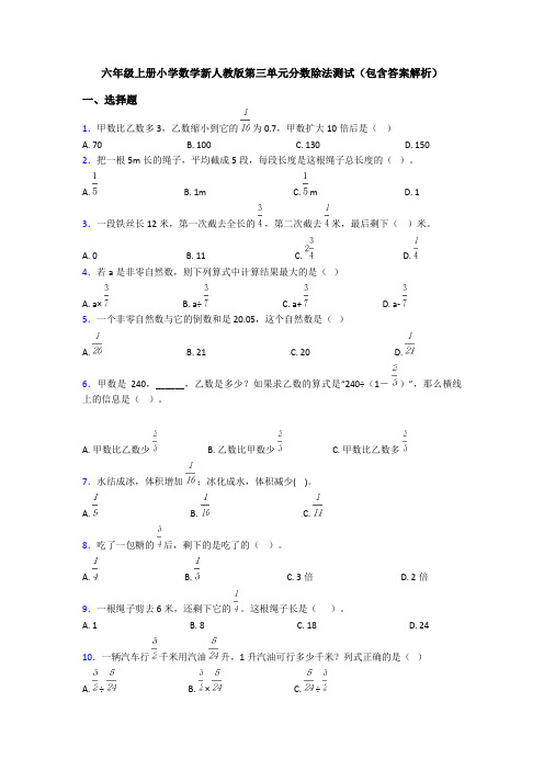 六年级上册小学数学新人教版第三单元分数除法测试(包含答案解析)