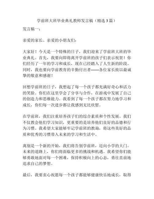 学前班大班毕业典礼教师发言稿(精选3篇)