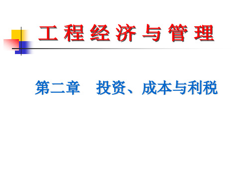 第二章投资、成本与利税