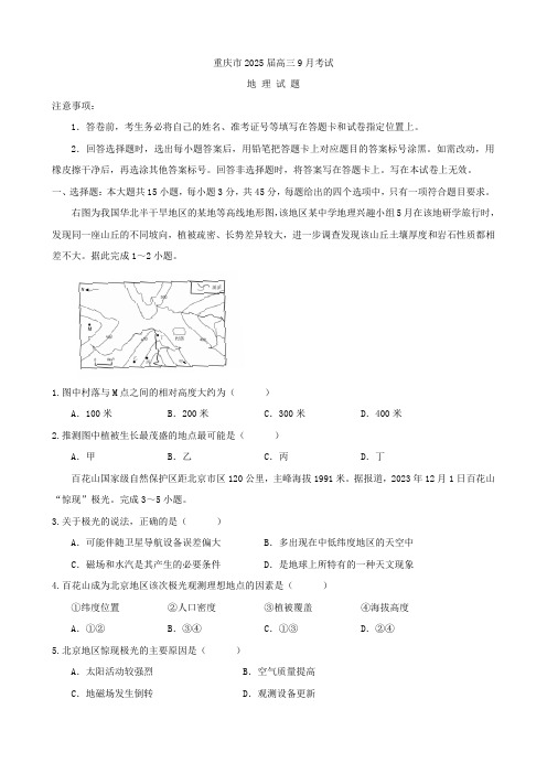 重庆市2024-2025学年高三上学期9月联考地理试卷(含答案)