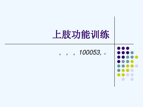 上肢功能训练