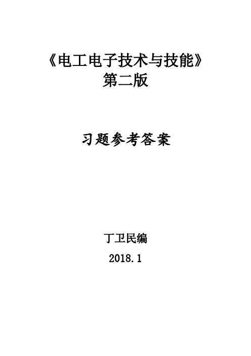 电工电子技术与技能第二版习题集(1-12章)答案_丁卫民