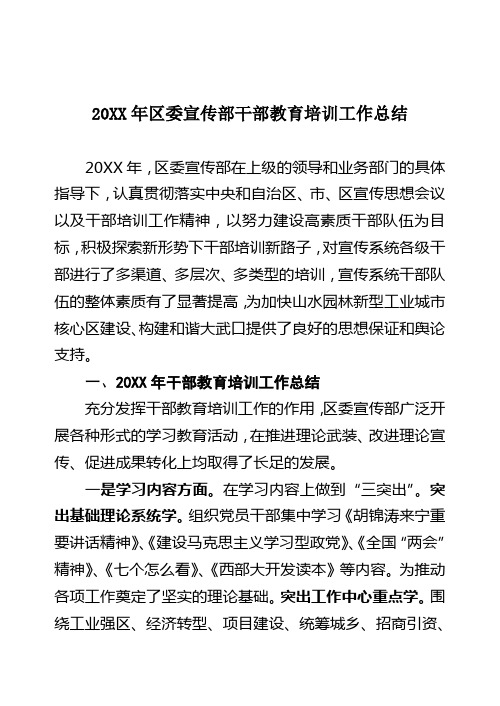 人力资源20XX年区委宣传部干部教育培训工作总结