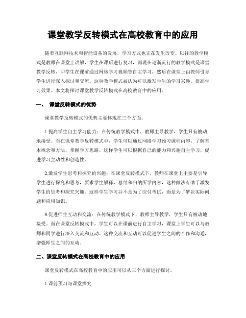 课堂教学反转模式在高校教育中的应用