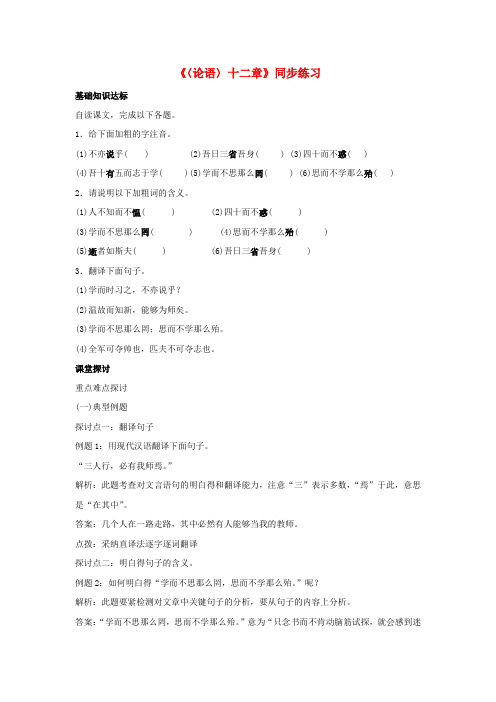 七年级语文上册12论语〉十二章同步练习新人教版