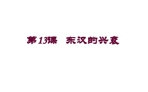 人教部编版历史七年级上册第13课 东汉的兴衰