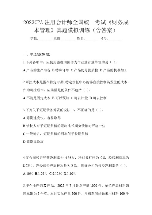 2023CPA注册会计师全国统一考试《财务成本管理》真题模拟训练(含答案)