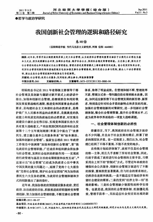 我国创新社会管理的逻辑和路径研究