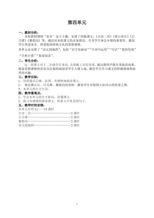 二年级上册语文第四单元集体备课教案(民小)