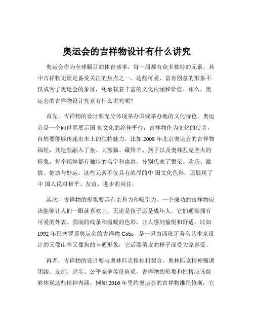 奥运会的吉祥物设计有什么讲究