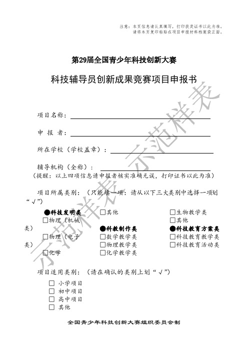 【VIP专享】3、科技辅导员创新成果项目申报书