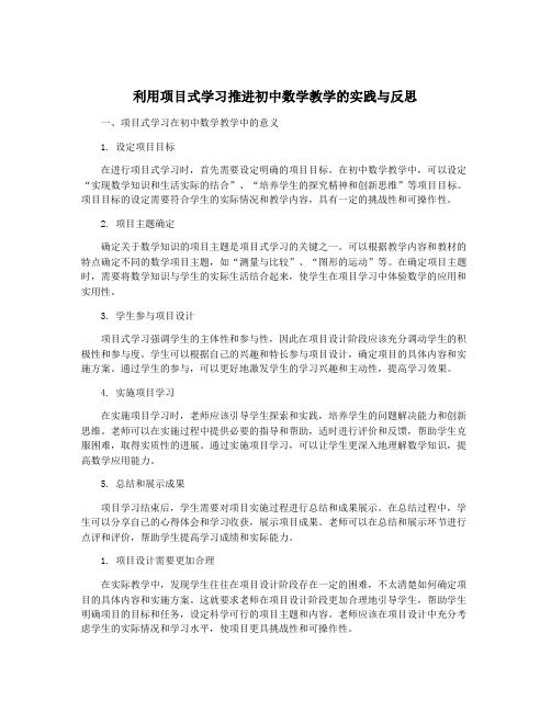 利用项目式学习推进初中数学教学的实践与反思