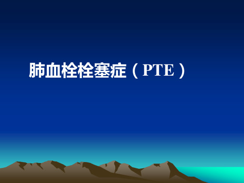 肺血栓栓塞症(PTE)