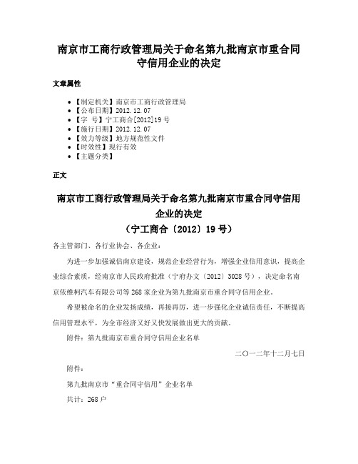 南京市工商行政管理局关于命名第九批南京市重合同守信用企业的决定