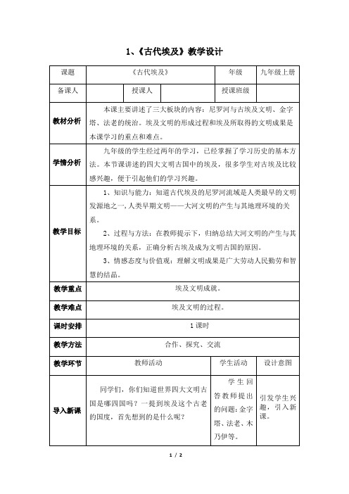 1.《古代埃及》教学设计