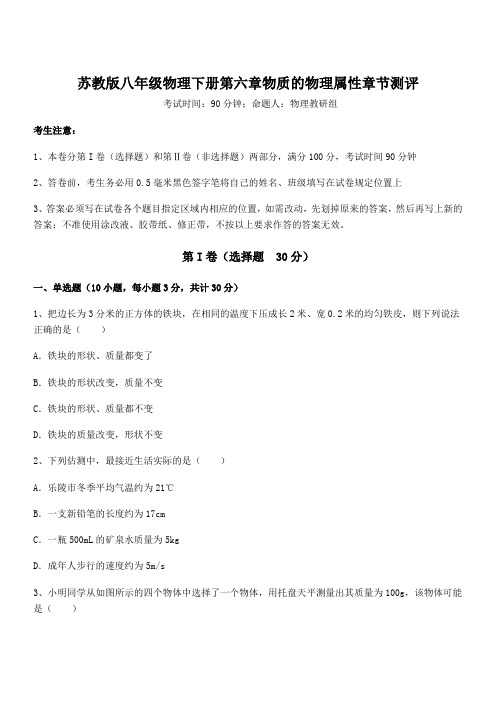 精品解析苏教版八年级物理下册第六章物质的物理属性章节测评试题(含答案及详细解析)