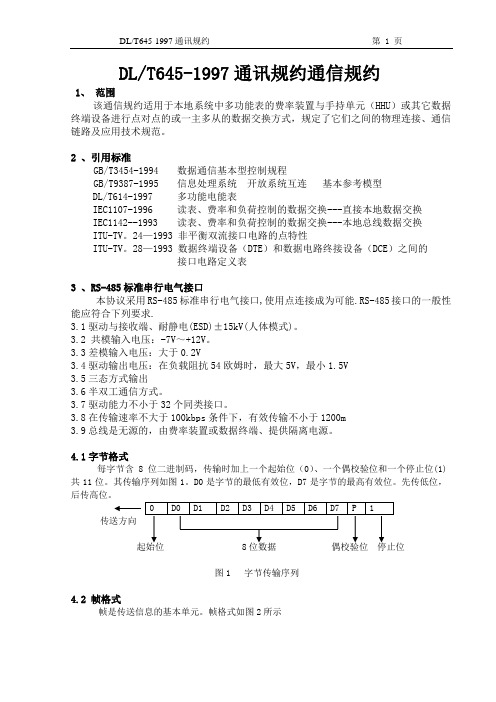 DLT645-1997通讯规约通信规约