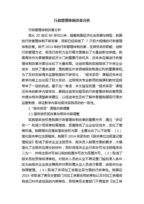 行政管理体制改革分析