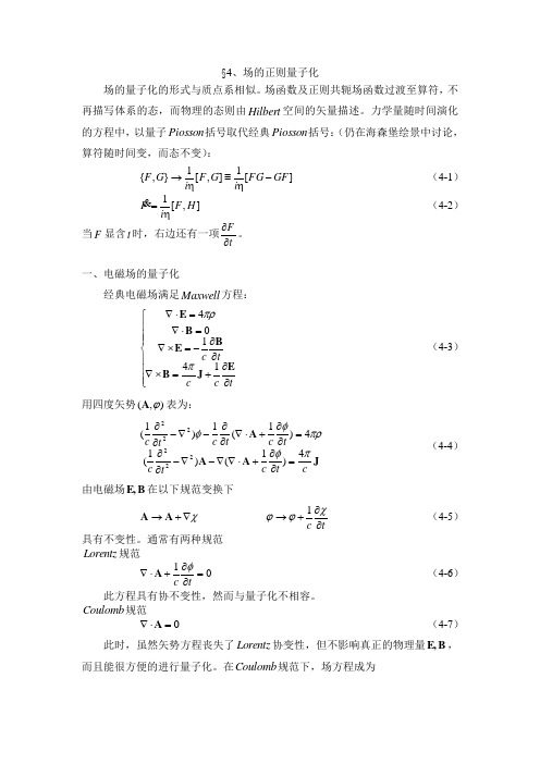 4、场的正则量子化