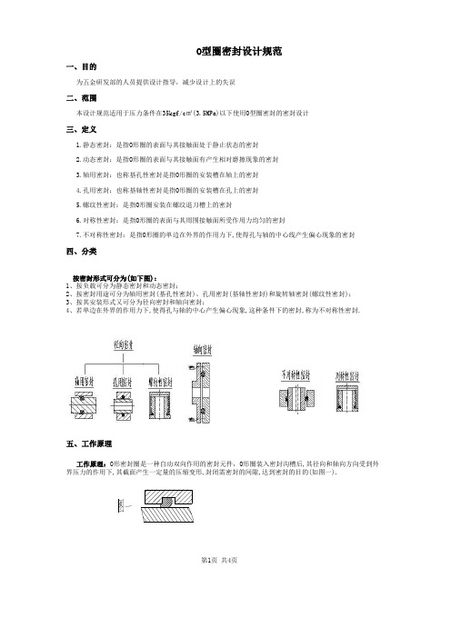 O-RING密封设计规范及压缩量计算模板