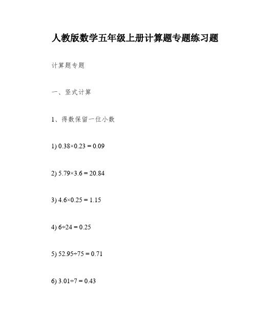 人教版数学五年级上册计算题专题练习题