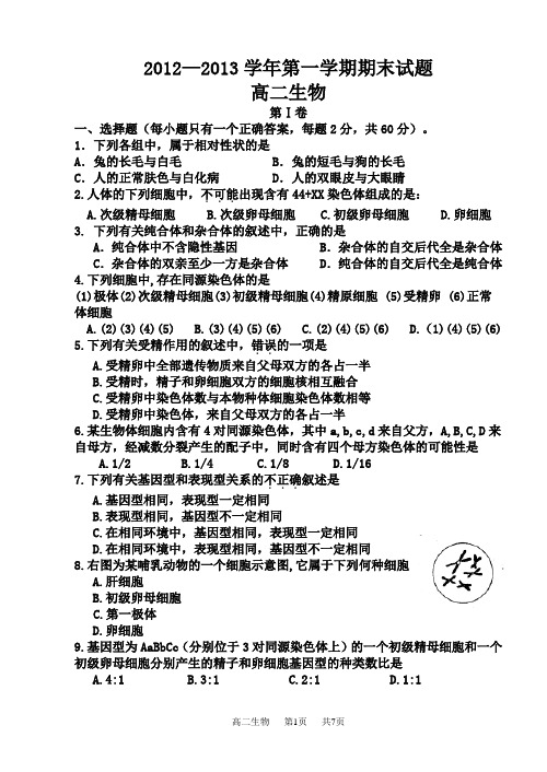 2012-2013学年高二生物第一学期期末试题