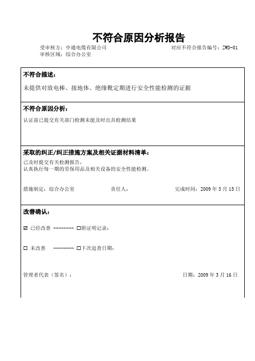 不符合原因分析报告分解