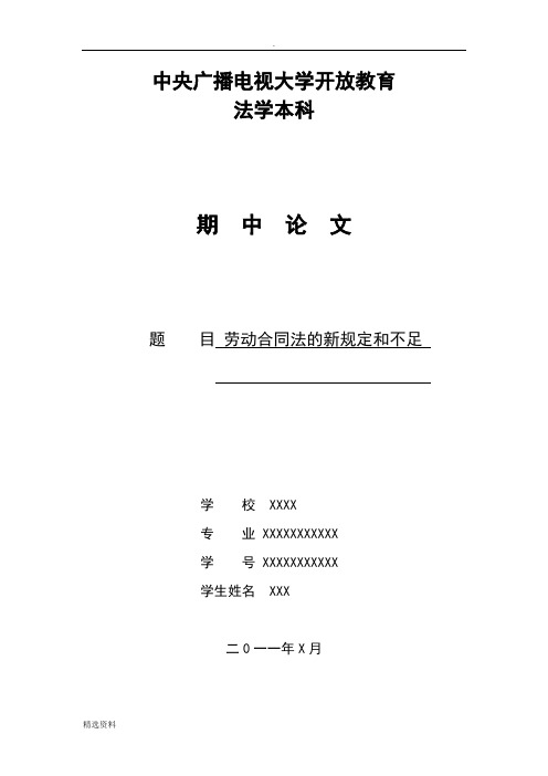 电大法学本科期中劳动法小论文