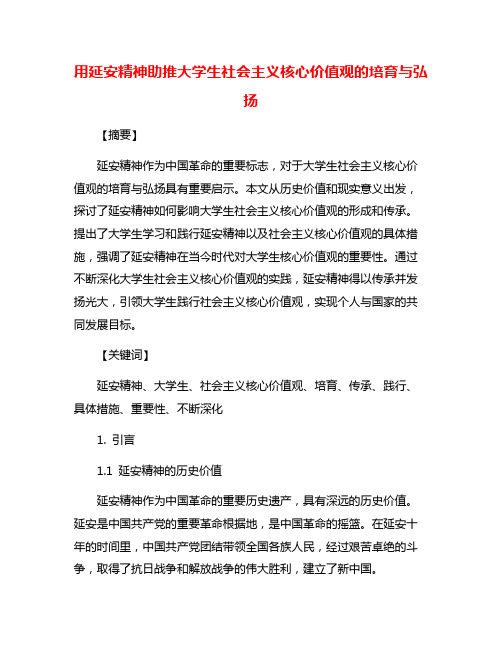 用延安精神助推大学生社会主义核心价值观的培育与弘扬