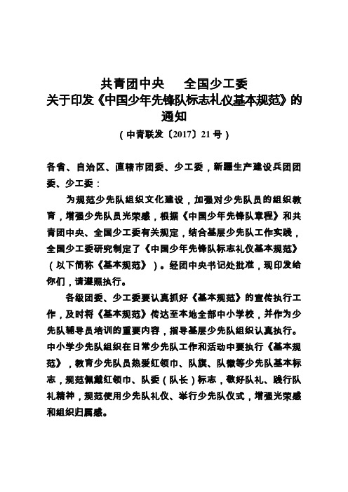 中国少年先锋队标志礼仪基本规范(1)资料